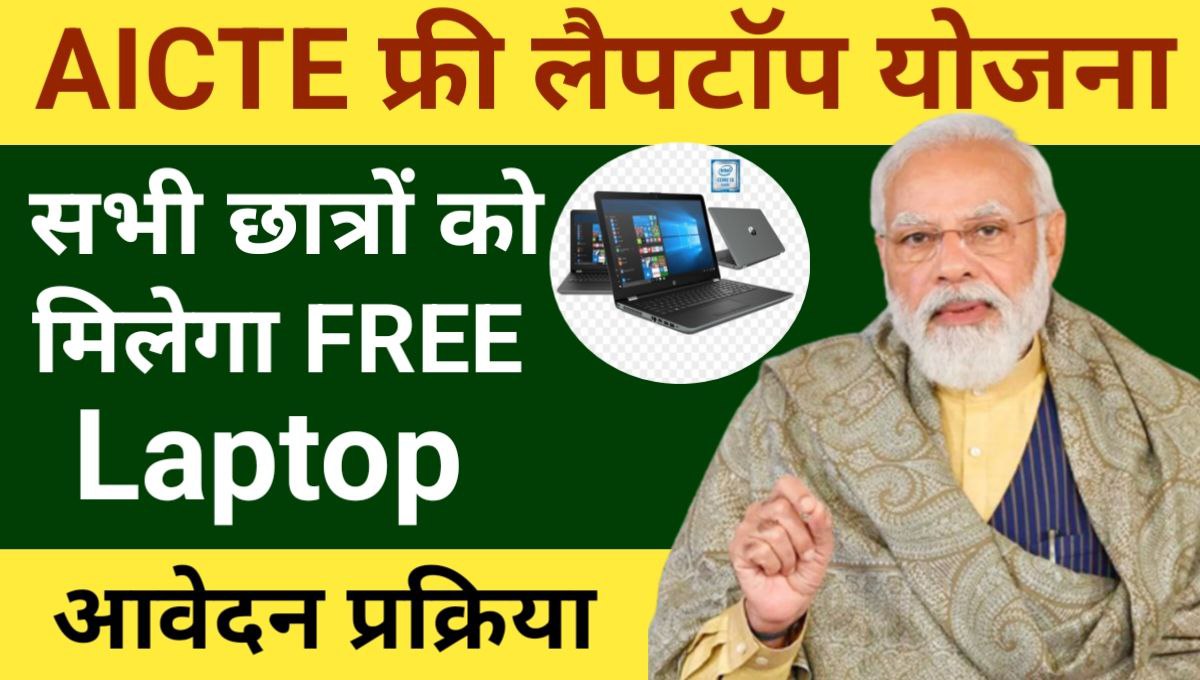 AICTE Free Laptop Yojana