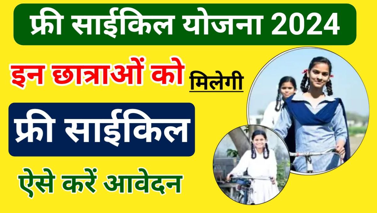 Free Cycle Yojana 2024