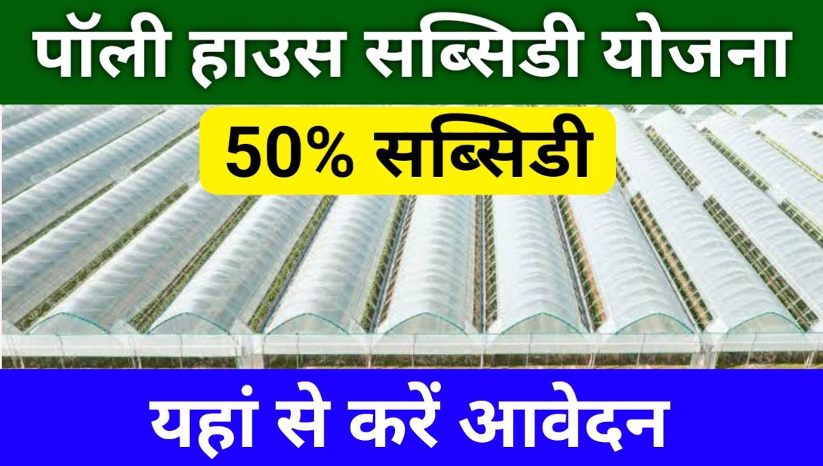 Poly House Subsidy Yojana