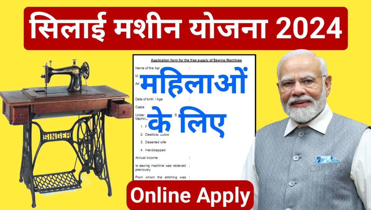 Free Silai Machine Yojana Registration