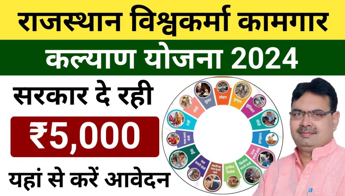 Rajasthan Vishwakarma Kamgar Kalyan Yojana