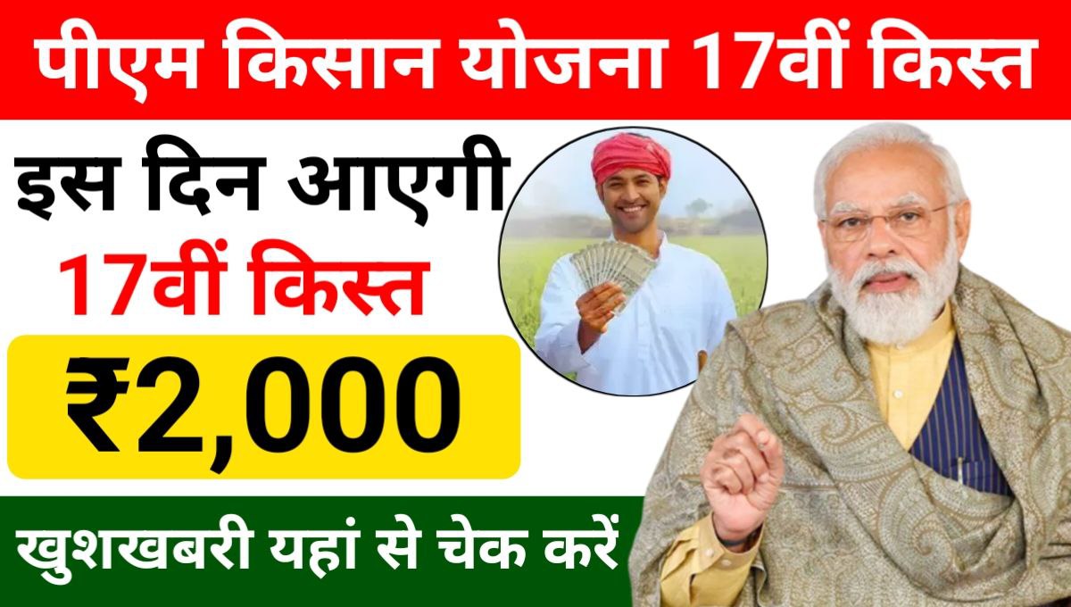 PM Kisan Samman Nidhi 17th Installment Date