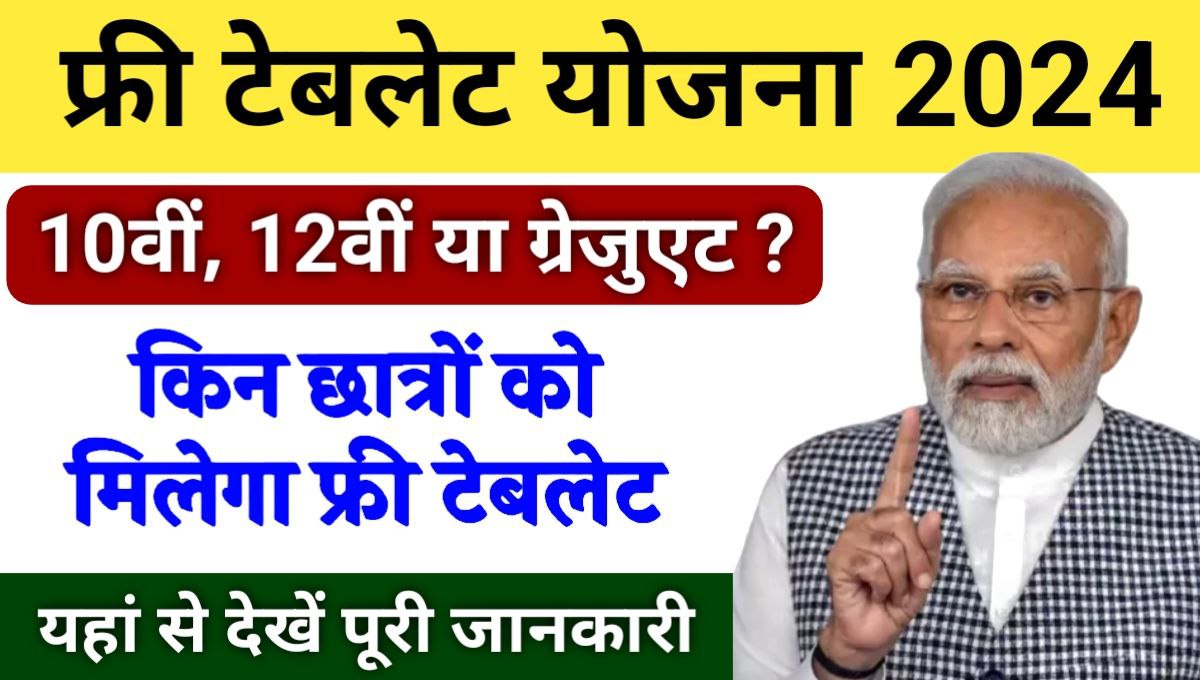 Free Tablet Yojana 2024