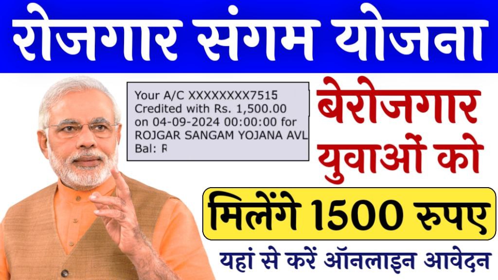 Rojgar Sangam Yojana