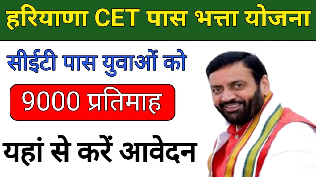 Haryana CET Pass Bhatta Yojana