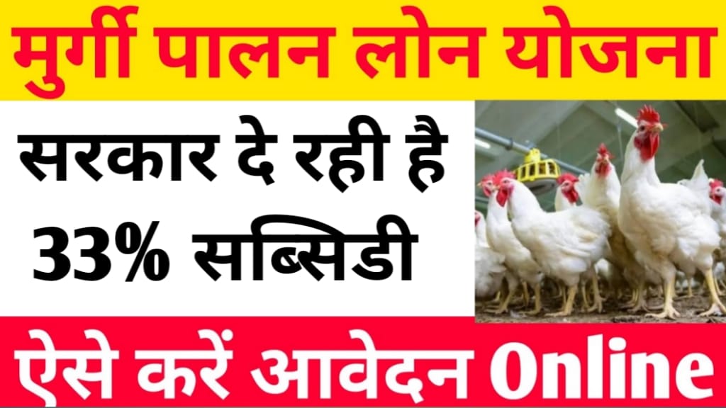 Poultry Farm Loan 2024