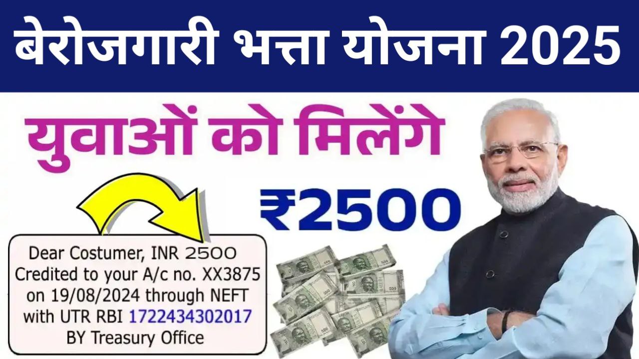 Berojgari Bhatta Yojana 2025
