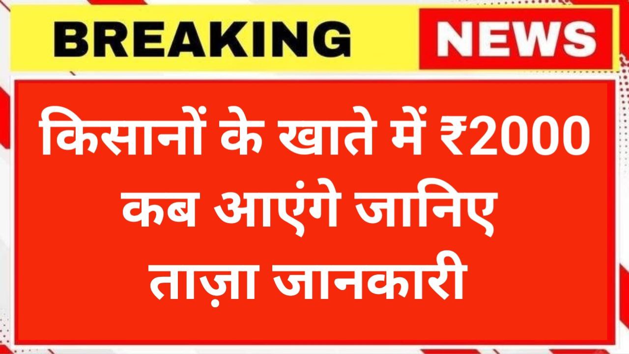 PM Kisan 21st Kist Update