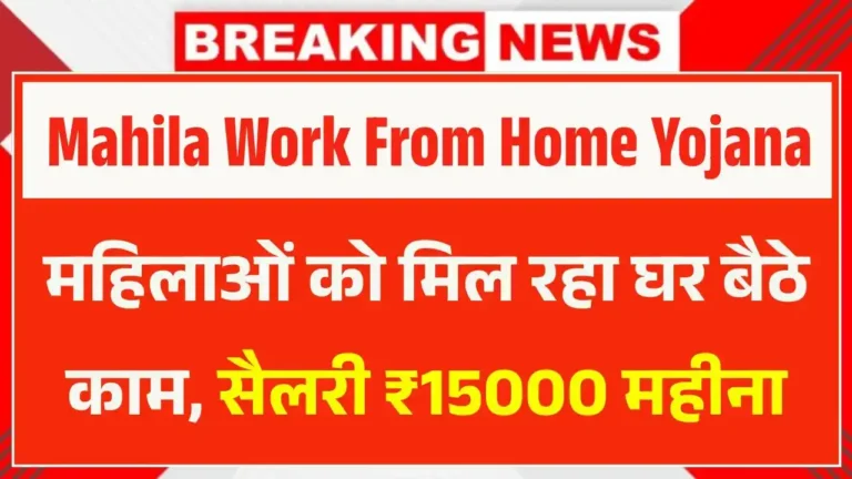 Mahila Work From Home Yojana