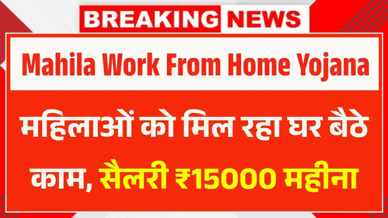 Mahila Work From Home Yojana