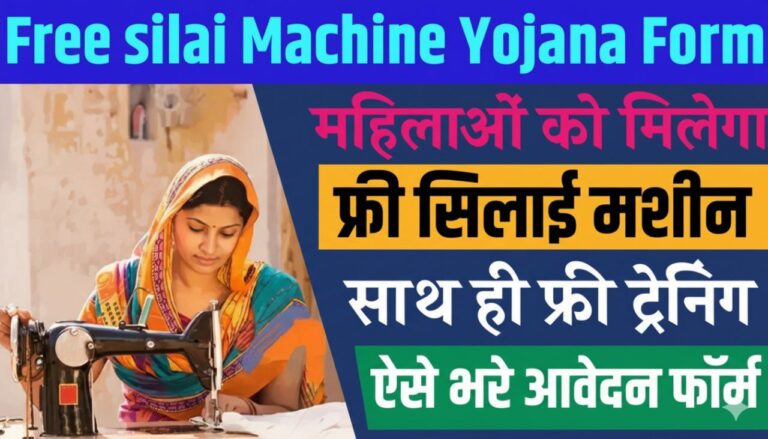 Free silai Machine Yojana Form