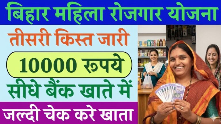 Mahila Rojgar Yojana 3rd Installment