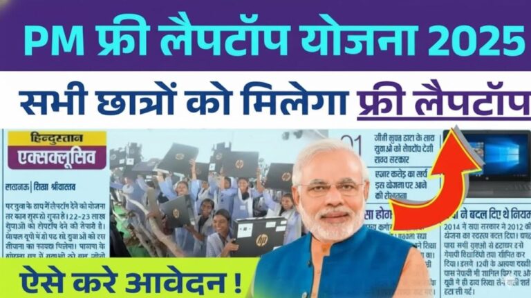 PM Free Laptop Yojana 2025