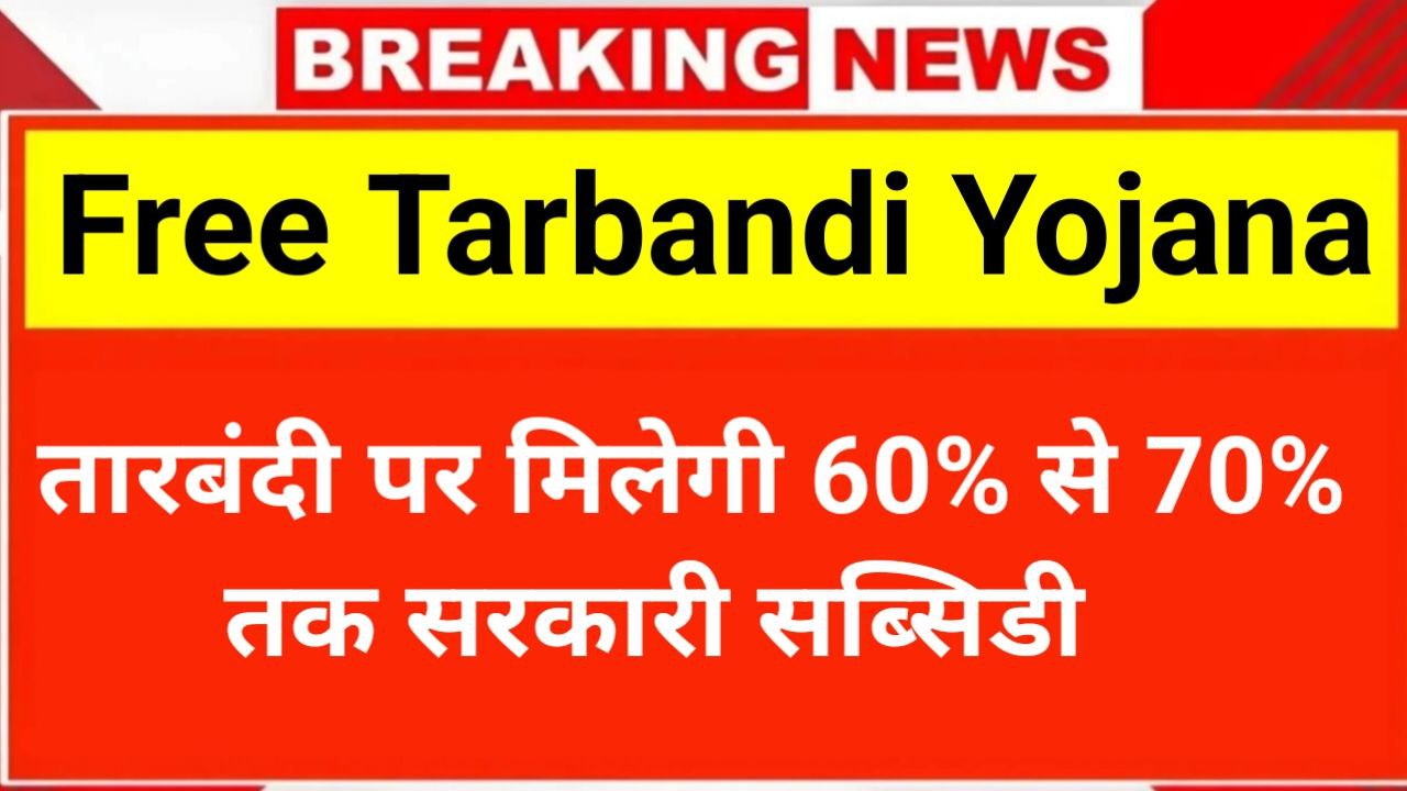 Free Tarbandi Yojana 2025