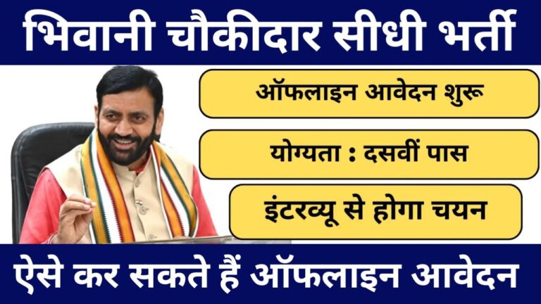 Bhiwani Chowkidar Recruitment 2025