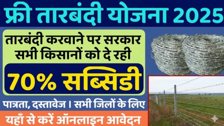 Free Tarbandi Yojana 2025