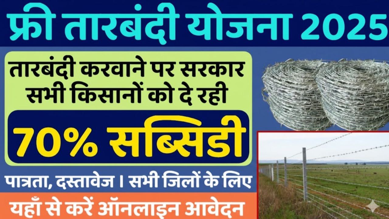 Free Tarbandi Yojana 2025