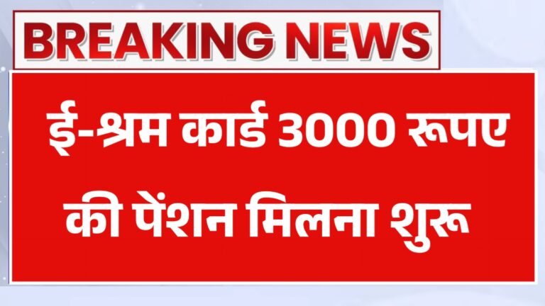 E Shram Card Pension Yojana