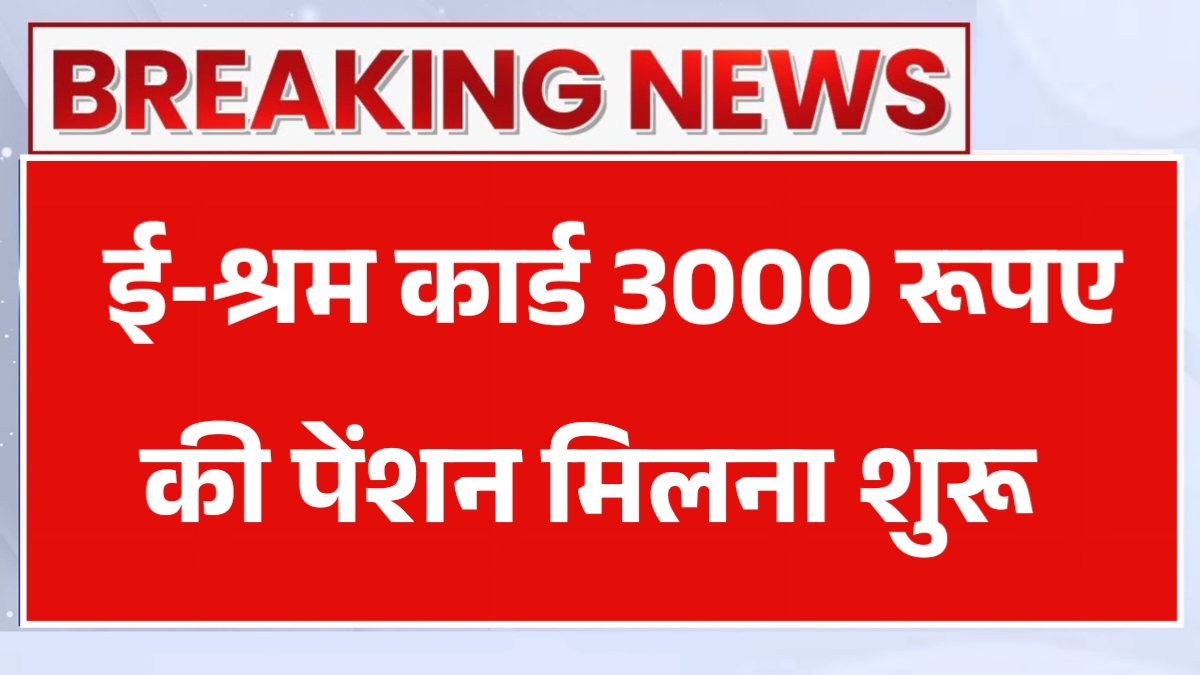 E Shram Card Pension Yojana