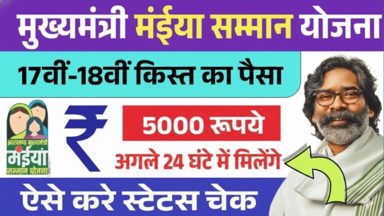 Maiya Samman Yojana 17th 18th Installment Update
