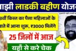 Ladki Bahin Yojana 18th Installment Out