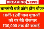 PM Work From Home Yojana 2026