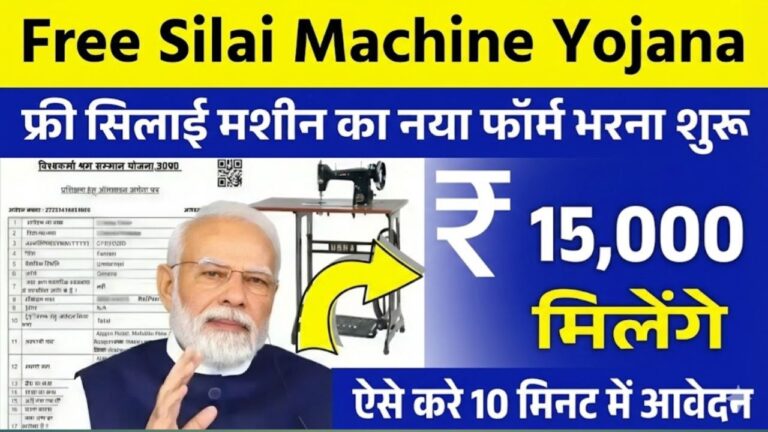 Free Silai Machine Yojana