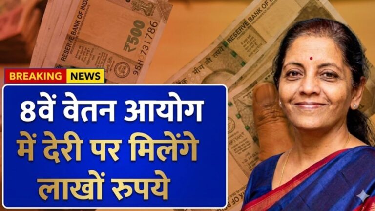 8th Pay Commission Today