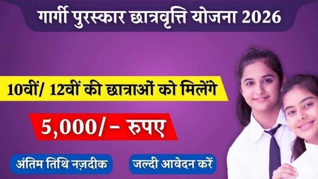 Gargi Puraskar Yojana 2026