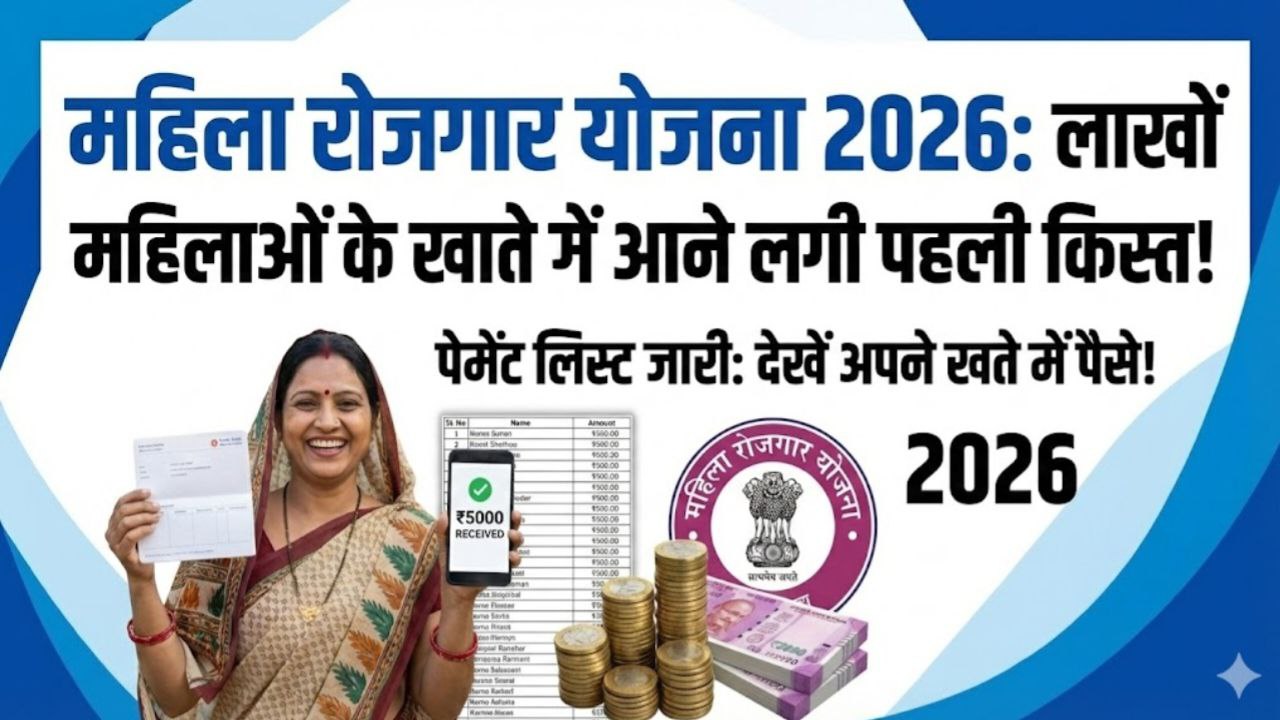 Mahila Rojgar Yojana Payment List 2026
