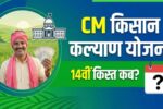 CM Kisan Kalyan Yojana