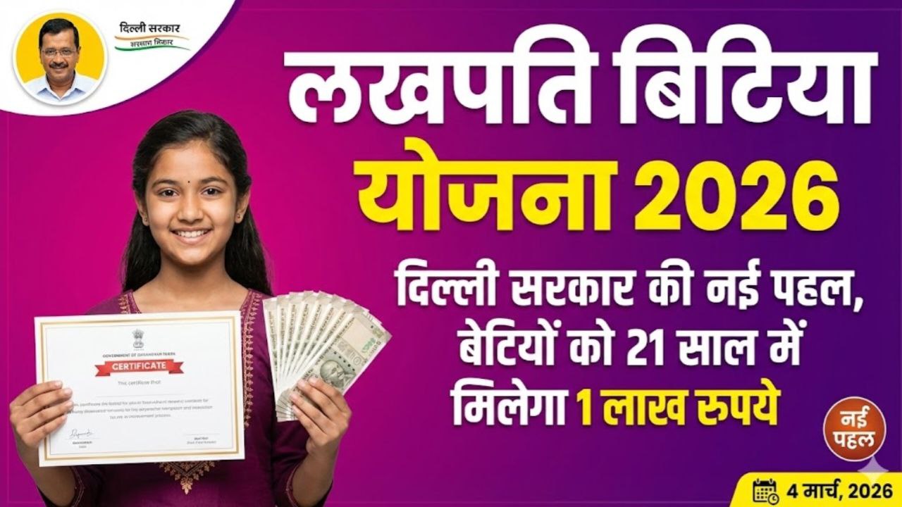 Lakhpati Bitiya Yojana 2026