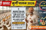 Murgi Palan Loan Yojana 2026