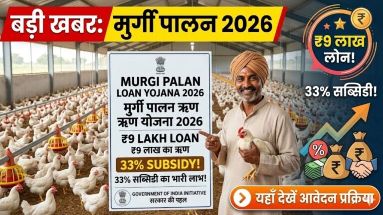 Murgi Palan Loan Yojana 2026