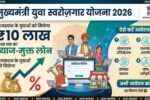 CM Yuva Swarojgar Yojana 2026